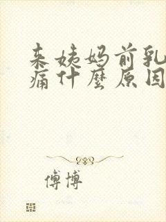 来姨妈前乳房胀痛什么原因