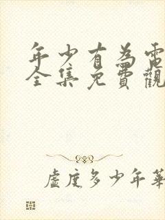 年少有为电视剧全集免费观看高清