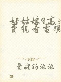 好姑娘9高清免费观看电视剧下载