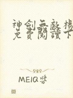 神剑无敌杨小天免费阅读下载