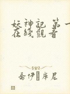 妖神记 第一季在线观看封面