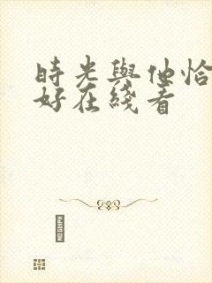 时光与他恰是正好在线看