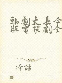 韩剧大长今国语版电视剧全集免费