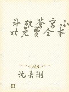 斗破苍穹小说txt免费全本下载