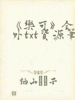 《乐可》全文番外txt资源笔趣阁