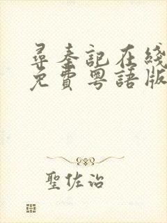 寻秦记在线观看免费粤语版