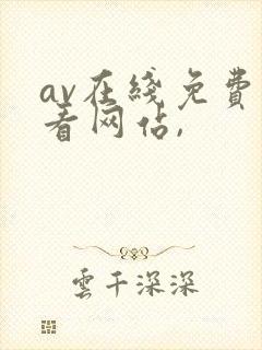 av在线免费观看网站,