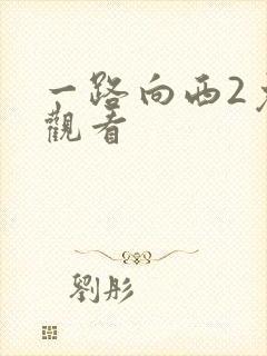 一路向西2免费观看