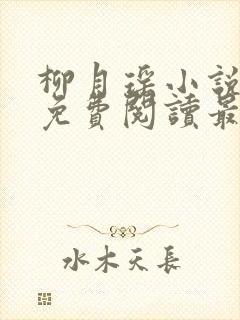 柳月瑶小说全文免费阅读最新章节