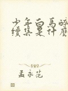 少年白马醉春风续集是什么