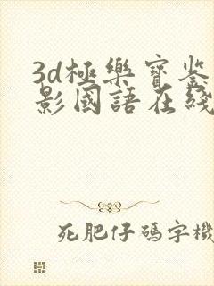 3d极乐宝鉴电影国语在线观看免费高清版