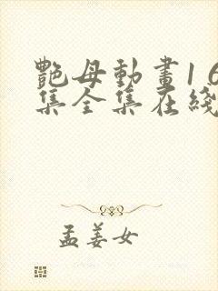 艳母动画1 6集全集在线观看