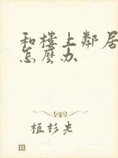 和楼上邻居吵架怎么办封面