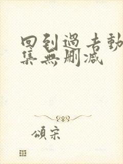 回到过去动漫全集无删减