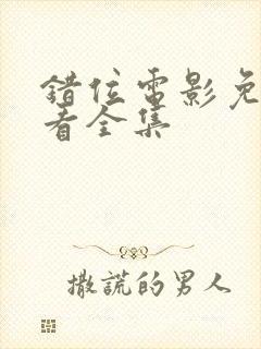 错位电影免费观看全集