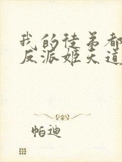 我的徒弟都是大反派姬天道来历