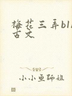 梅花三弄b1h古文
