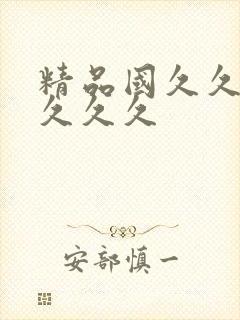 精品国久久久久久久久