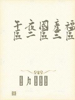 午夜国产福利一区二区三区封面