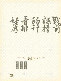 好看的谍战片推荐排行榜前十名