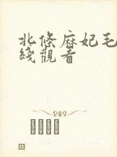 北条麻妃毛片在线观看封面