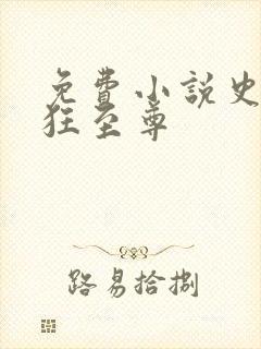 免费小说史上最狂至尊