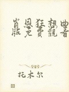 肖恩狂想曲国语版免费观看高清