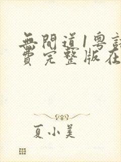 无间道1粤语免费完整版在线观看