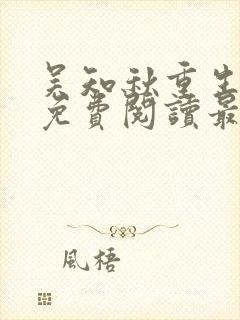 吴知秋重生全文免费阅读最新章节