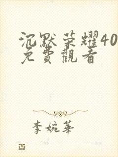 沉默荣耀40集免费观看