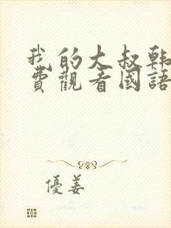 我的大叔韩剧免费观看国语版