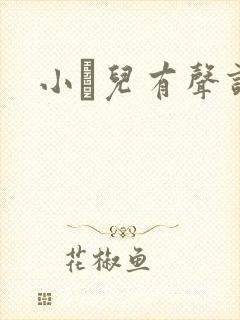 小苮儿有声读物