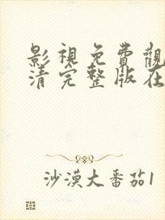 影视免费观看高清完整版在线观看封面