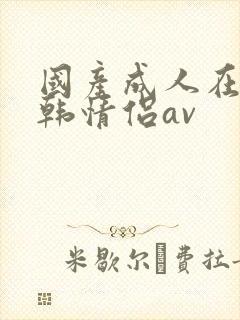 国产成人在线日韩情侣av