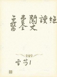 免费阅读绝品邪医全文