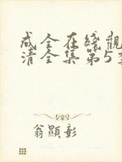 成全在线观看高清全集第5季封面