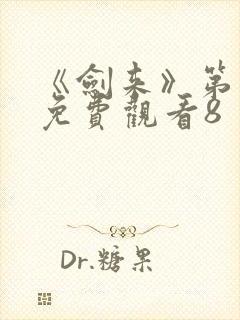 《剑来》第二季免费观看8