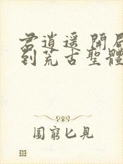 君逍遥 开局签到荒古圣体封面