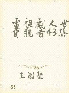 电视剧人世间免费观看43集封面