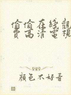 偷偷在线观看免费高清电视剧动漫