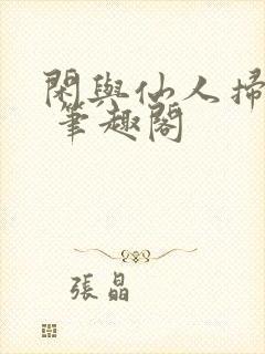 闲与仙人扫落花 笔趣阁封面