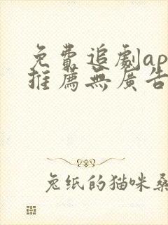 免费追剧app推荐无广告