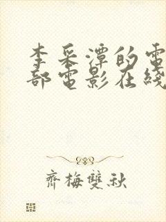 李采潭的电影全部电影在线播放封面