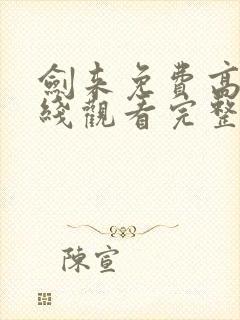 剑来免费高清在线观看完整版