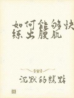 如何能够快速的练出腹肌