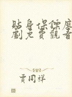 贴身保镖廖凡短剧免费观看