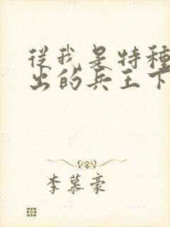 从我是特种兵走出的兵王下载