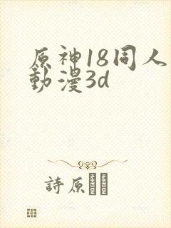 原神18同人禁动漫3d