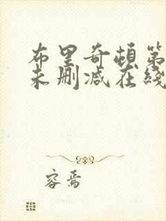 布里奇顿第一季未删减在线观看完整