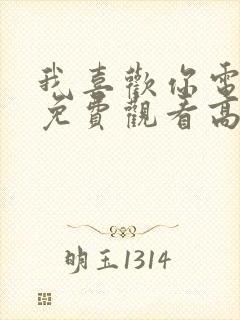 我喜欢你电视剧免费观看高清